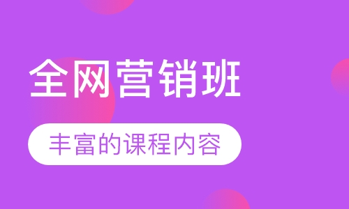 全网营销班