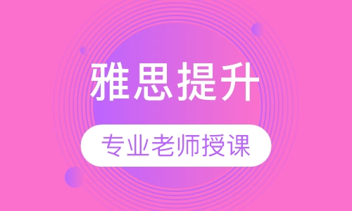 雅思提升精品班