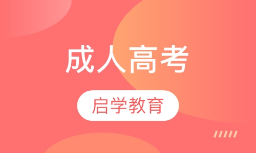 成人高考