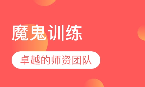 魔鬼训练