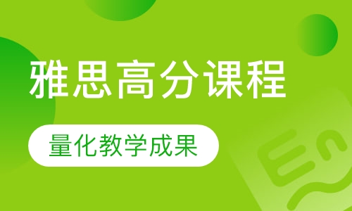 雅思高分课程