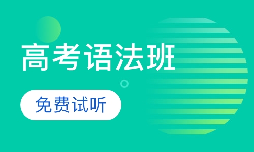 高考英语名师冲刺班