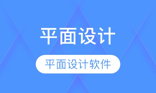 平面设计软件班