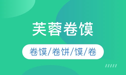芙蓉卷馍