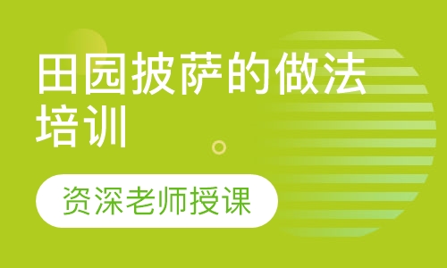 田园披萨的做法培训
