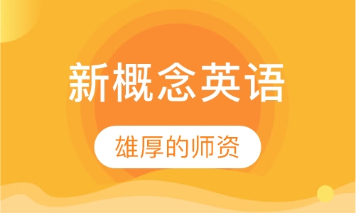 新概念英语青少版