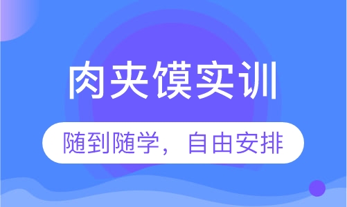 肉夹馍实训
