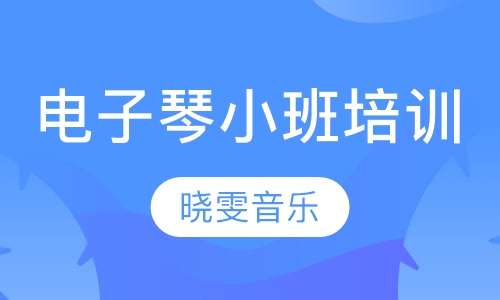 电子琴小班培训