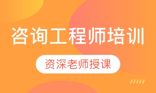 咨询工程师培训