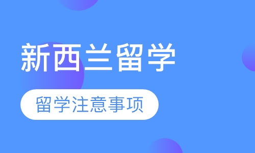 新西兰留学