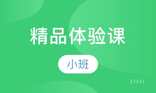精品体验课