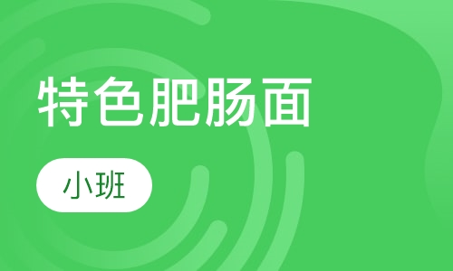 特色肥肠面