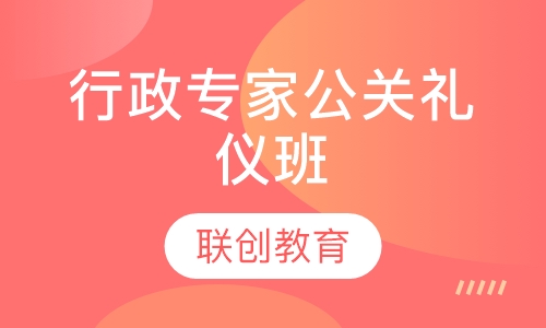 商务行政专家公关礼仪班