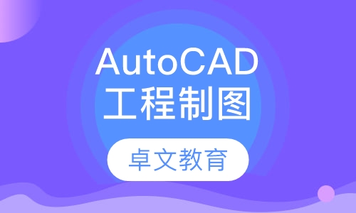 AutoCAD工程平面制图