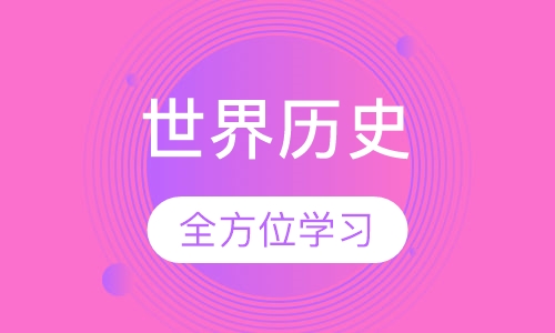 世界历史