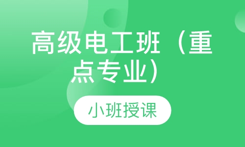 高级电工班（重点专业）