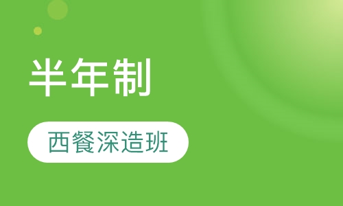 半年制西餐深造班
