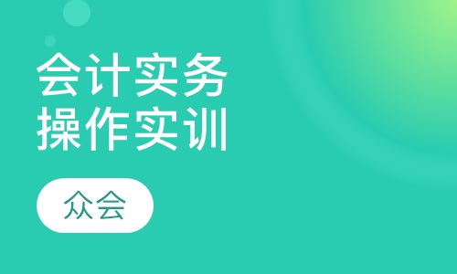 会计实务操作实训