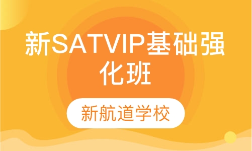 新SAT VIP基础强化班（1200/1