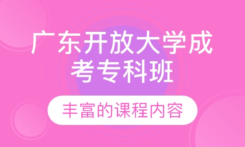 广东开放大学成考专科班