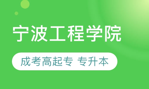 宁波工程学院