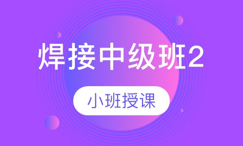 焊接中级班2