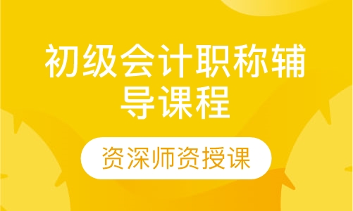 初级会计职称辅导课程