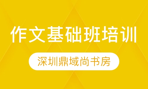 作文基础班培训