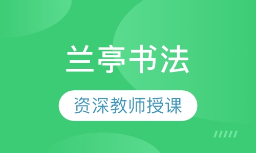 兰亭书法基础速成班