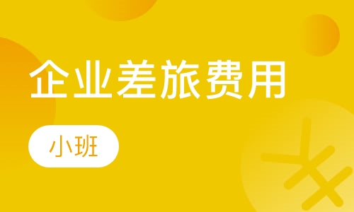 2015企业差旅费用