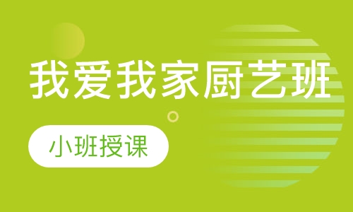 我爱我家厨艺班