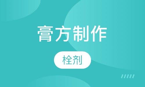 新型膏药、液体膏药、三伏贴、中药泥灸、栓剂、膏方制作培训班