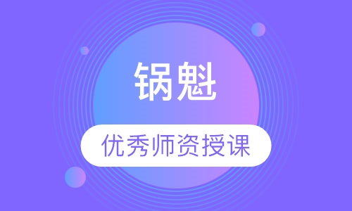 锅魁