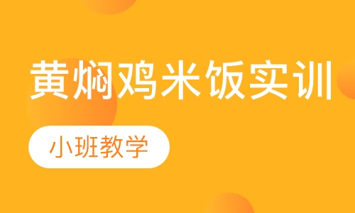 黄焖鸡米饭实训