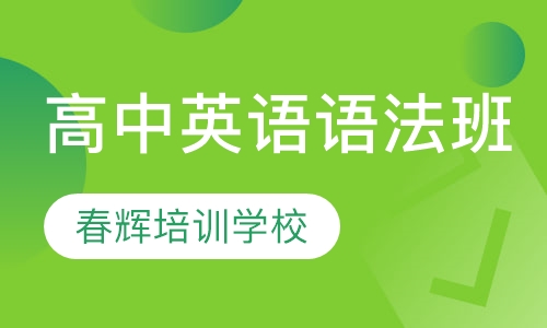 高中英语语法班