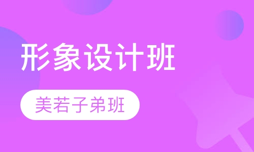 美若子弟班