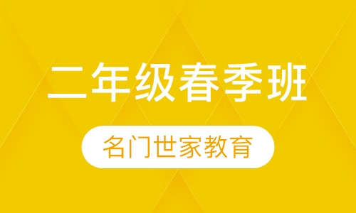 二年级春季班