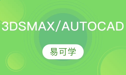 3DSMAX AUTOCAD 综合班