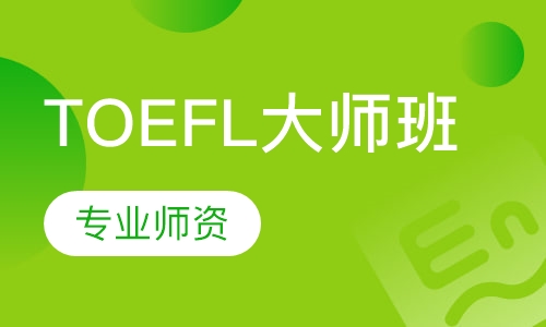 TOEFL大师班