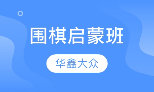 围棋启蒙班