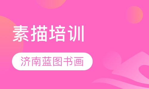 素描培训