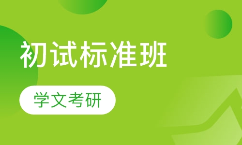 初试标准班