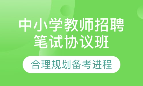 中小学教师招聘笔试过关协议班