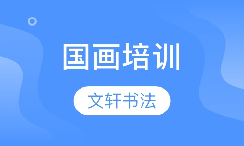 国画培训