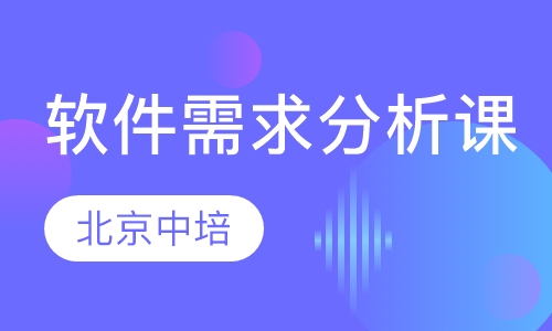 卓越软件需求分析与管理实践培训班