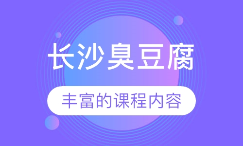 长沙臭豆腐