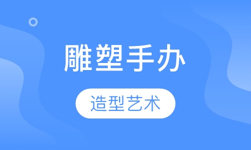 雕塑手办课程