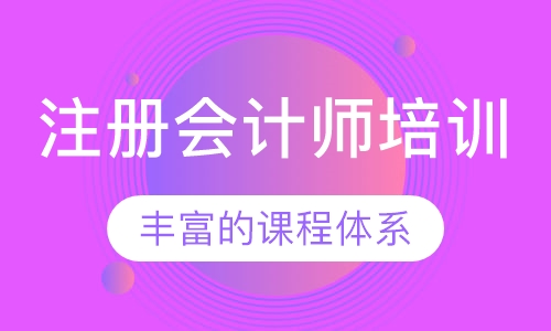 注册会计师培训
