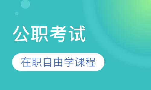 各类公职考试在职自由学课程