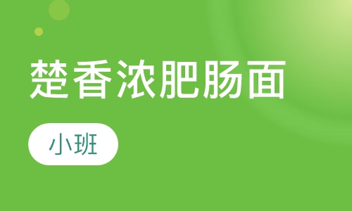 楚香浓肥肠面